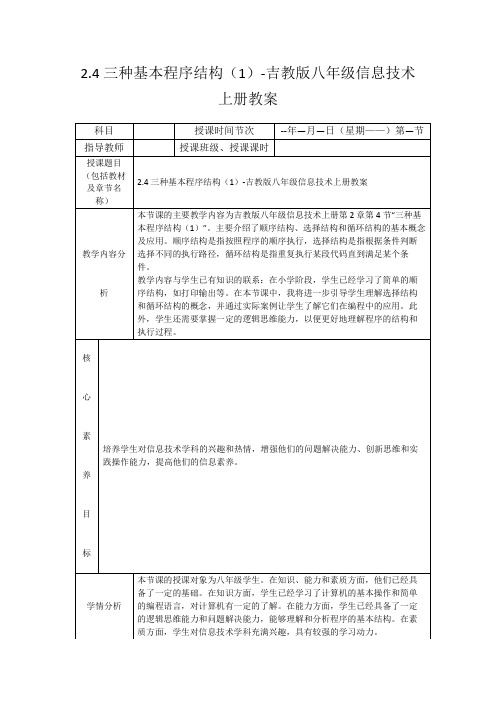 2.4三种基本程序结构(1)-吉教版八年级信息技术上册教案