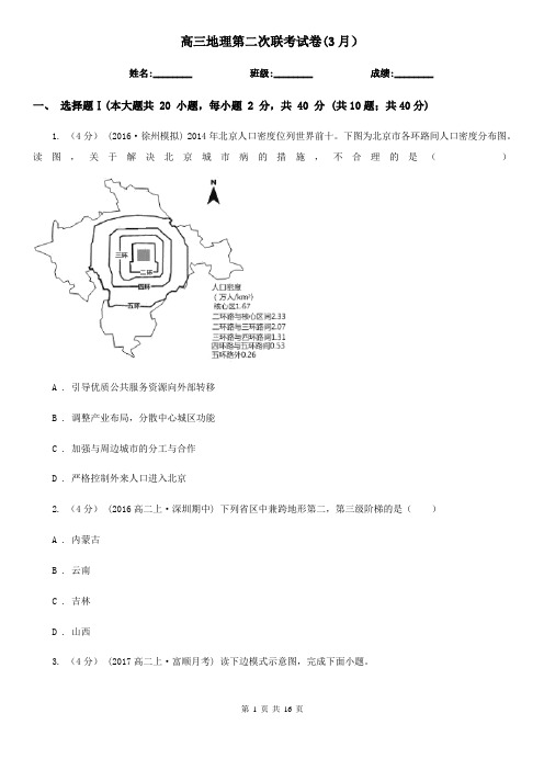 高三地理第二次联考试卷(3月)