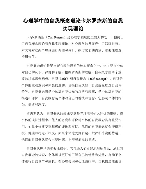 心理学中的自我概念理论卡尔罗杰斯的自我实现理论