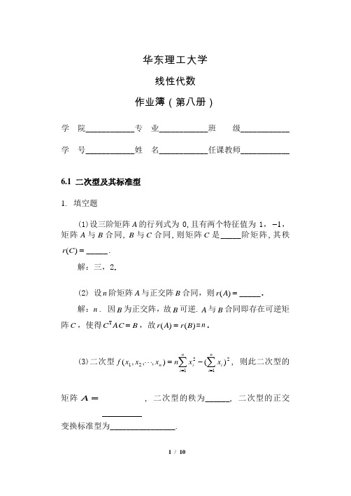 华理线性代数第8册参考答案