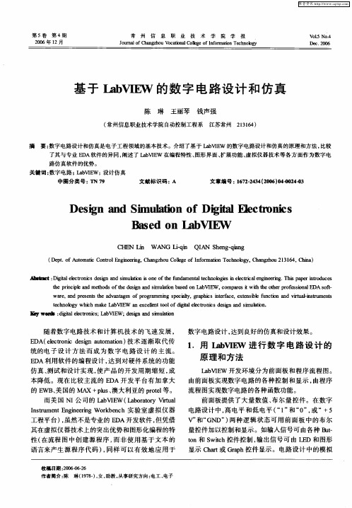 基于LabVIEW的数字电路设计和仿真