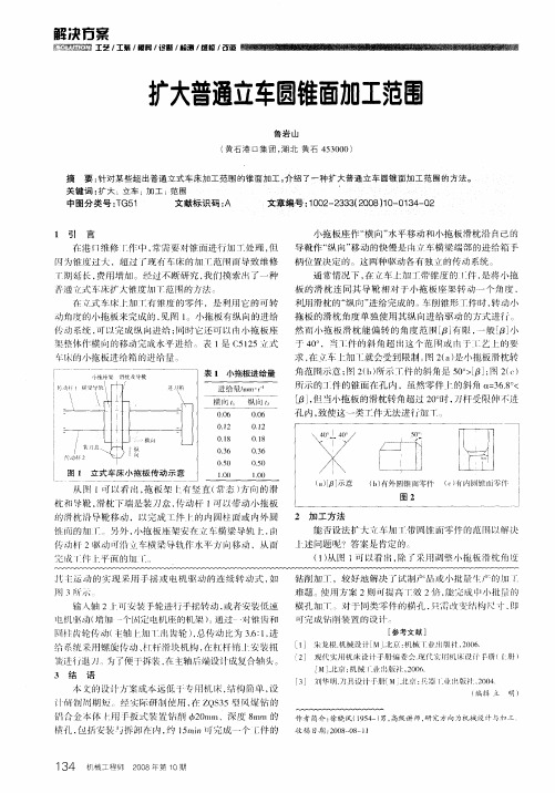 扩大普通立车圆锥面加工范围