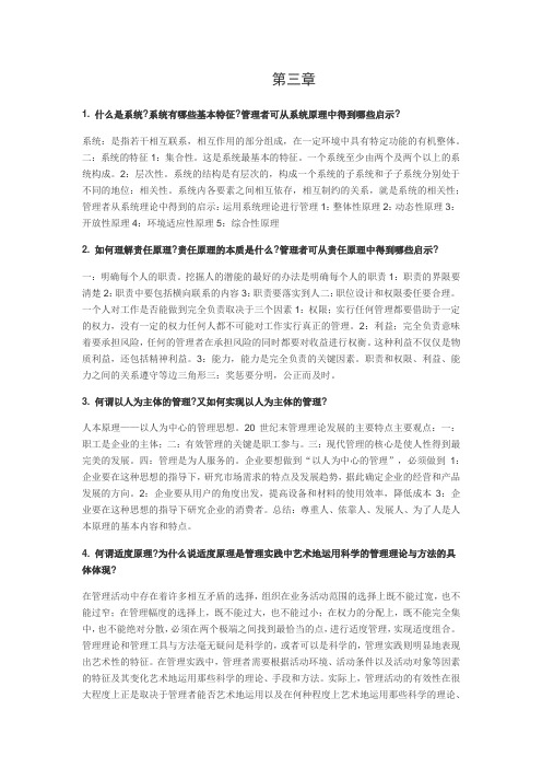 管理学原理习题第三章参考答案