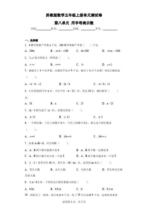 第八单元 用字母表示数(单元测试)-苏教版数学五年级上册(含解析)