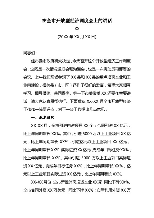 在全市开放型经济调度会上的讲话