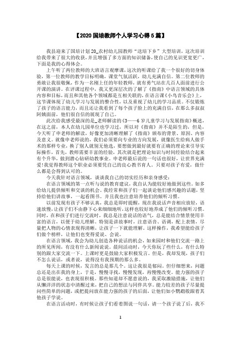 【2020国培教师个人学习心得5篇】