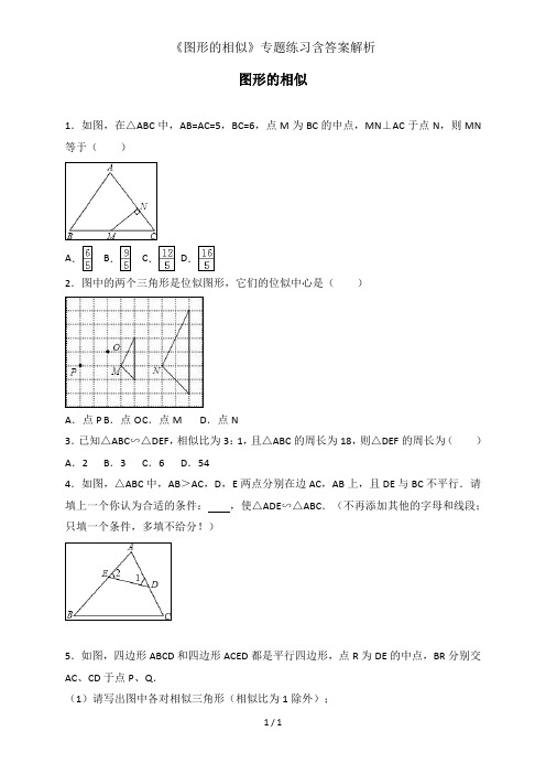 图形的相似专题练习含答案解析