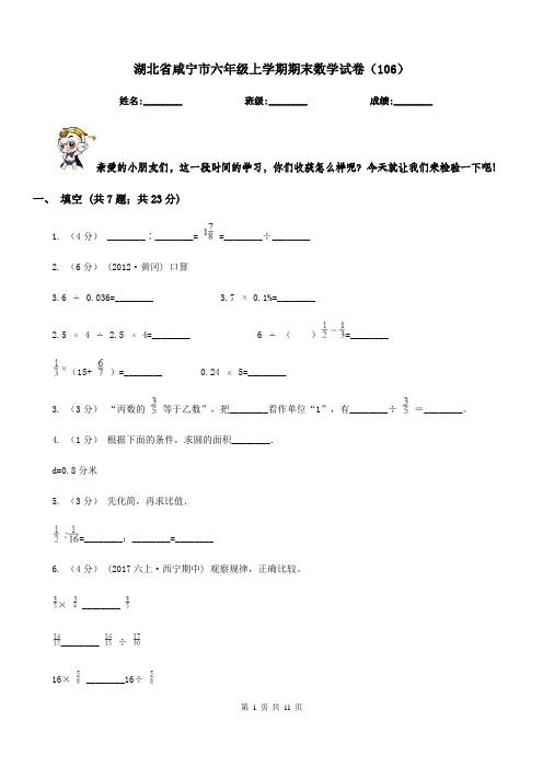 湖北省咸宁市六年级上学期期末数学试卷(106)