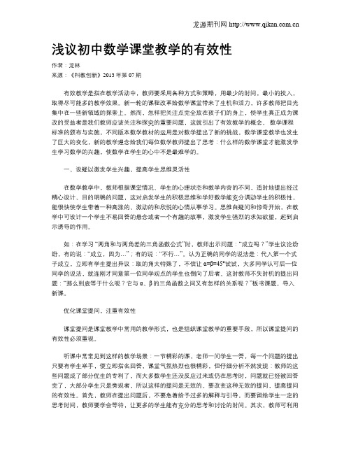 浅议初中数学课堂教学的有效性