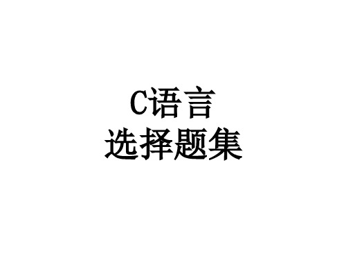 C语言选择题(含答案)