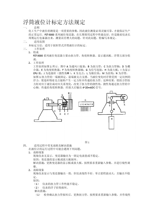 [整理版]浮筒液位计标定标准方法