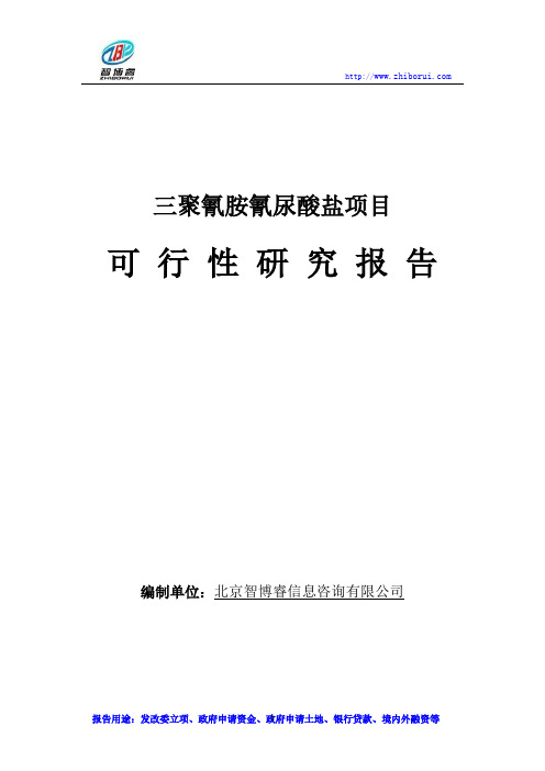 三聚氰胺氰尿酸盐项目可行性研究报告