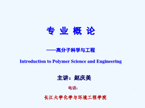 长江大学高分子材料概论