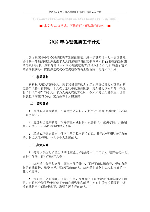 2018-2019-2018年心理健康工作计划-精选word文档 (2页)