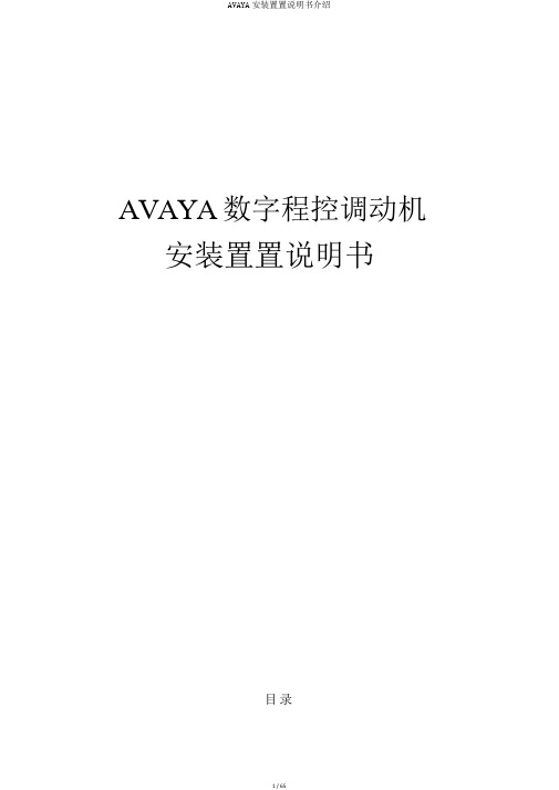 AVAYA安装配置说明书介绍