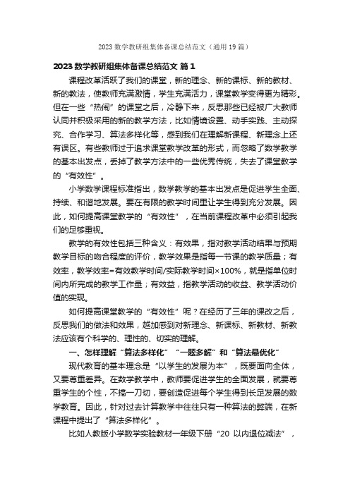 2023数学教研组集体备课总结范文（通用19篇）