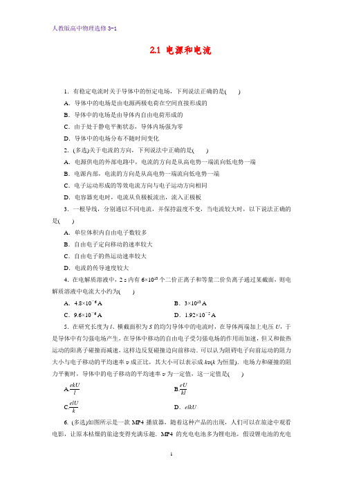 高中物理选修3-1课时作业13：2.1 电源和电流