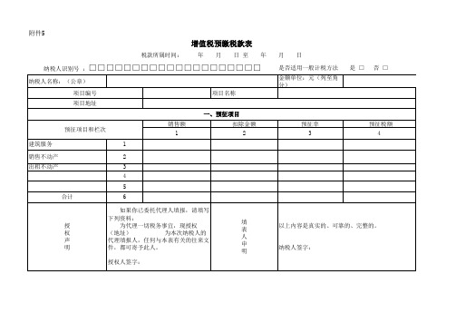 《增值税预缴税款表》空白