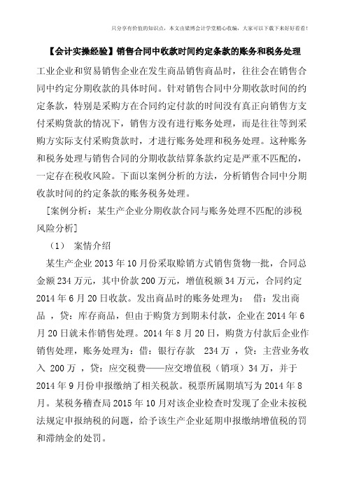 【会计实操经验】销售合同中收款时间约定条款的账务和税务处理