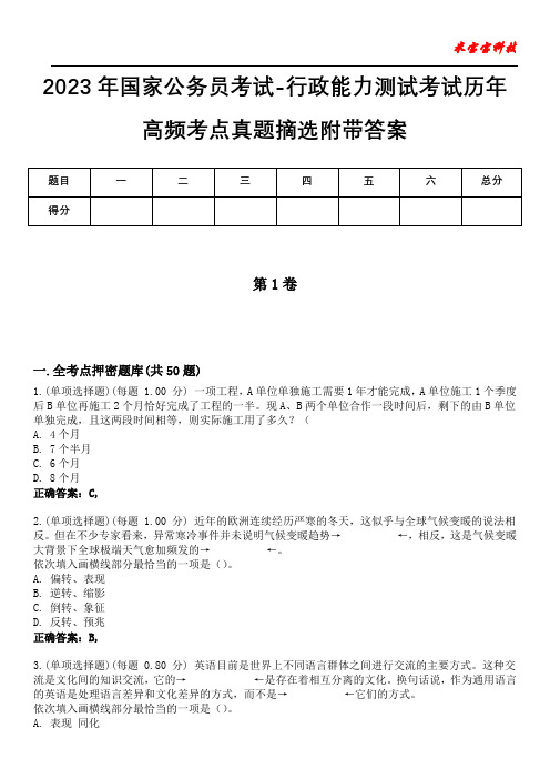 2023年国家公务员考试-行政能力测试考试历年高频考点真题摘选附带答案1