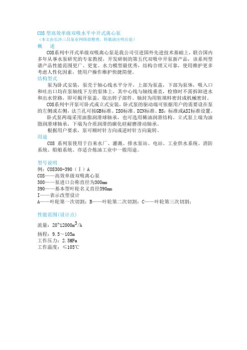 COS型高效单级双吸水平中开式离心泵