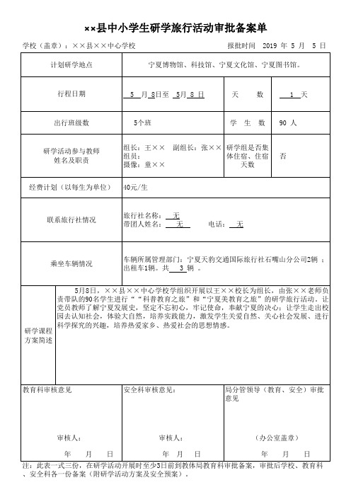 中心学校赴宁夏科技馆宁夏博物馆宁夏图书馆宁夏文化馆研学旅行备案表