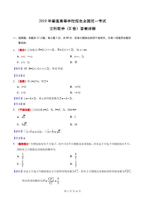 2019年高考文科数学(2卷)答案详解