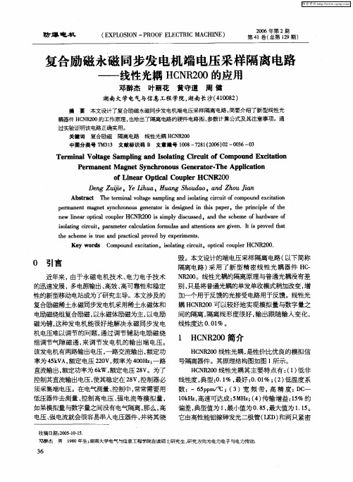 复合励磁永磁同步发电机端电压采样隔离电路——线性光耦HCNR200的应用