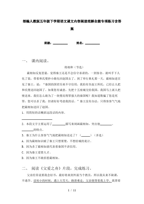 部编人教版五年级下学期语文课文内容阅读理解全能专项练习含答案