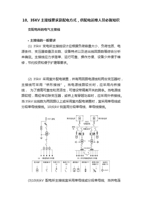 10、35KV主接线要求及配电方式，供配电运维人员必备知识