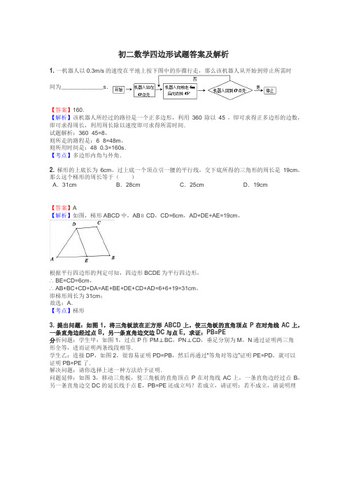 初二数学四边形试题答案及解析
