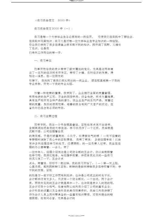 实习报告范文3000字(10篇)完美版