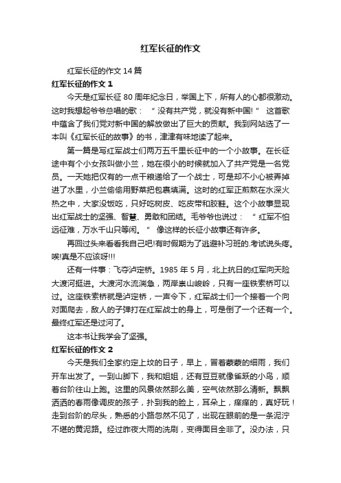 红军长征的作文14篇