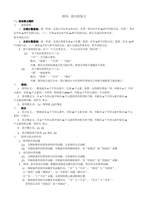 [精品]《排列组合的复习》学案.doc