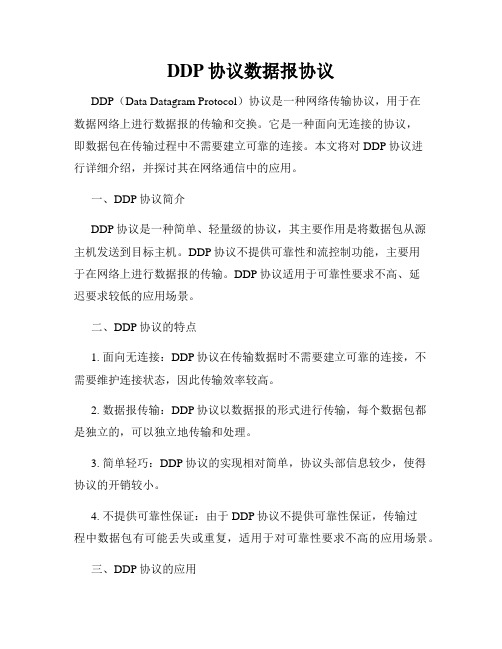 DDP协议数据报协议