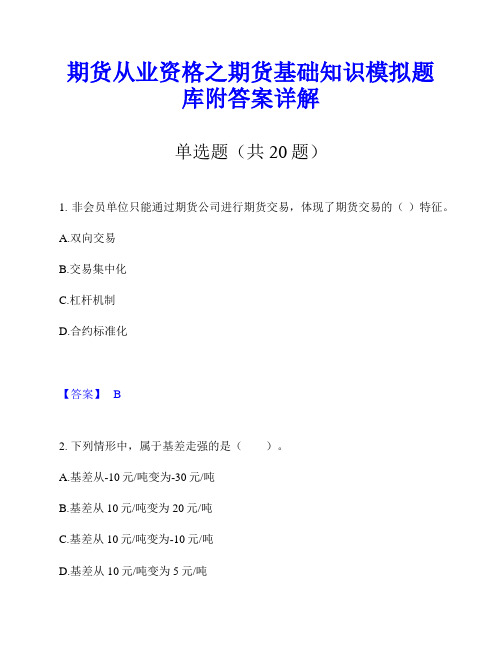 期货从业资格之期货基础知识模拟题库附答案详解