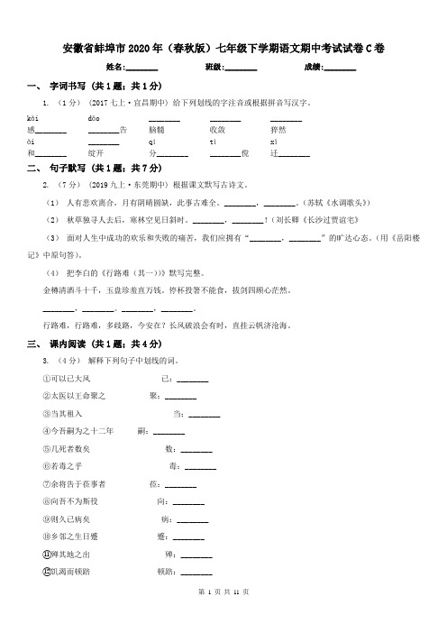 安徽省蚌埠市2020年(春秋版)七年级下学期语文期中考试试卷C卷