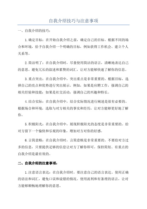 自我介绍技巧与注意事项