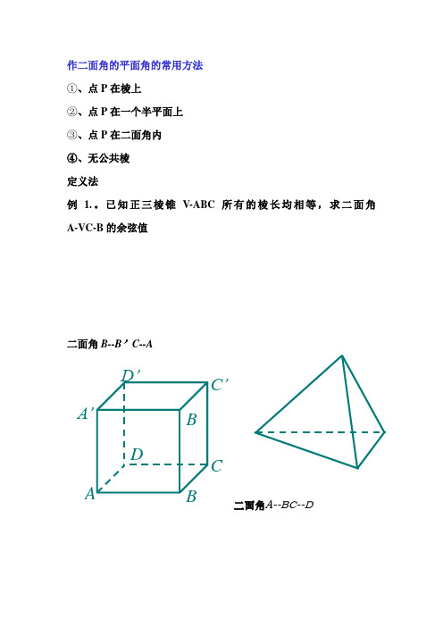 作二面角的平面角的常用方法自编