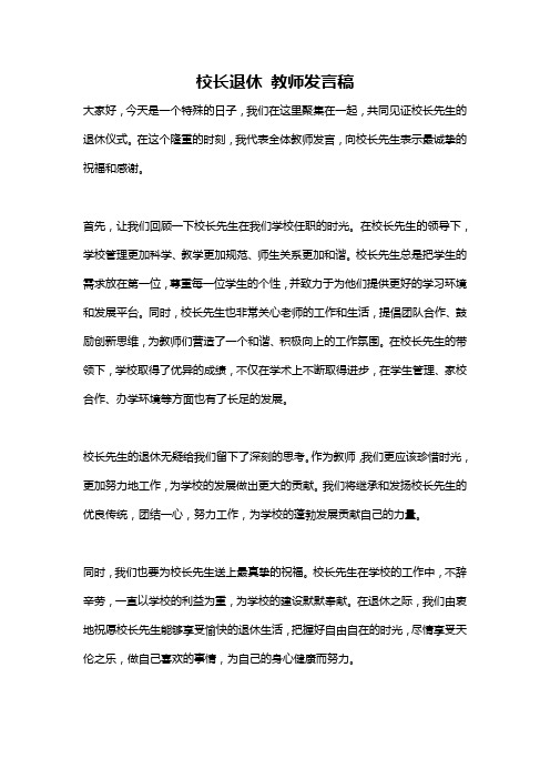 校长退休 教师发言稿