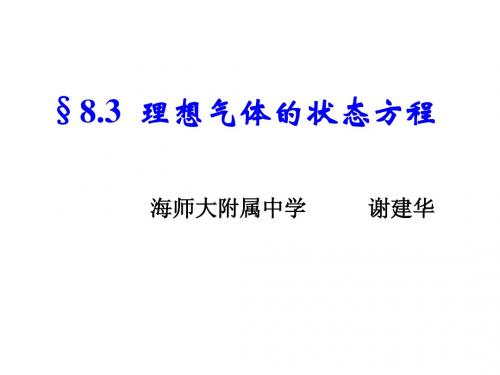 8.3理想气体的状态方程(上课用)