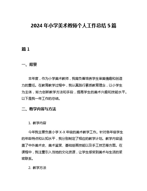 2024年小学美术教师个人工作总结5篇