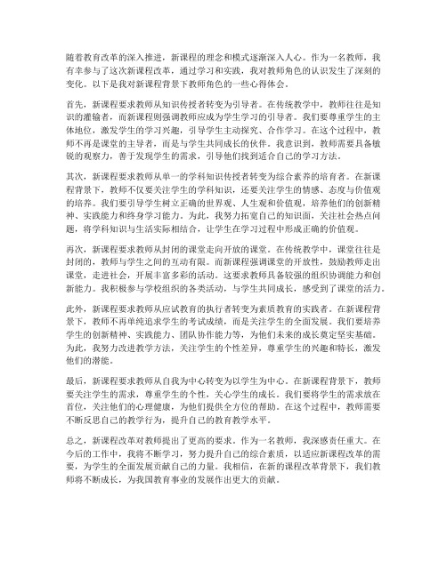 教师角色新课程心得体会