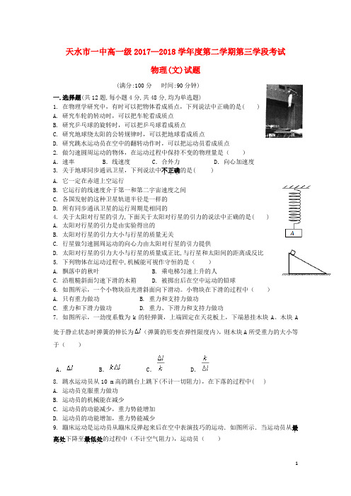 甘肃省天水市一中高一物理下学期第三学段(期末)考试试题 文