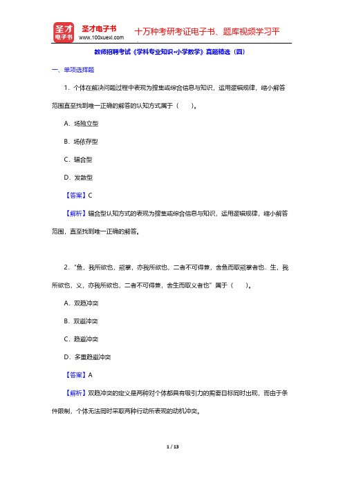 教师招聘考试《学科专业知识·小学数学》真题精选(四)【圣才出品】