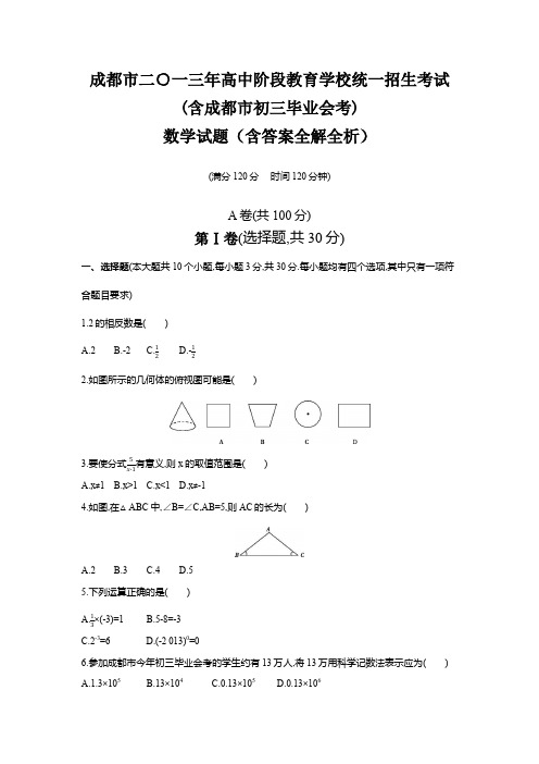 2013年四川省成都卷中考数学试卷+答案