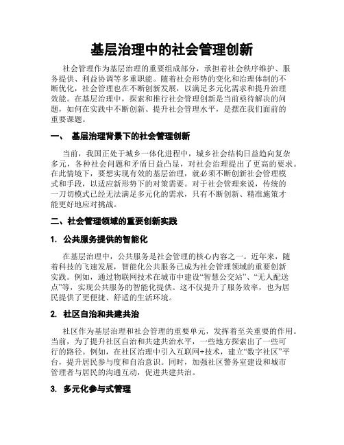 基层治理中的社会管理创新