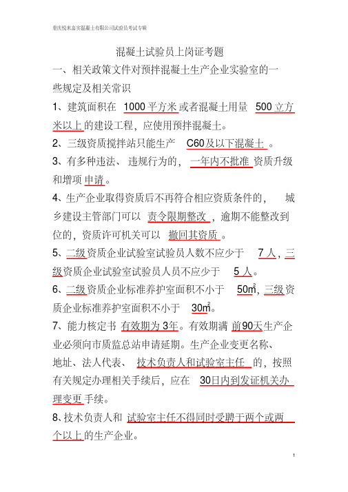 混凝土试验员上岗证考题分析