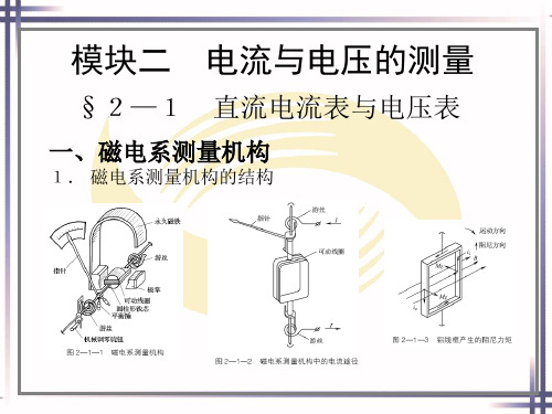 电子课件-《电子测量与仪器(第五版)》-A05-3106 模块二  电流与电压的测量