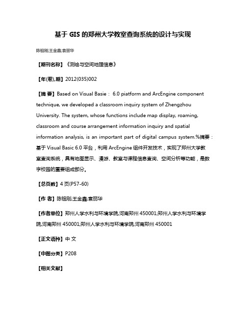 基于GIS的郑州大学教室查询系统的设计与实现